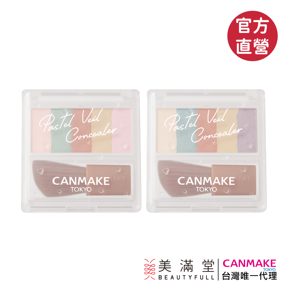 CANMAKE 粉彩遮瑕調色盤【官方直營 美滿堂Beautyfull】