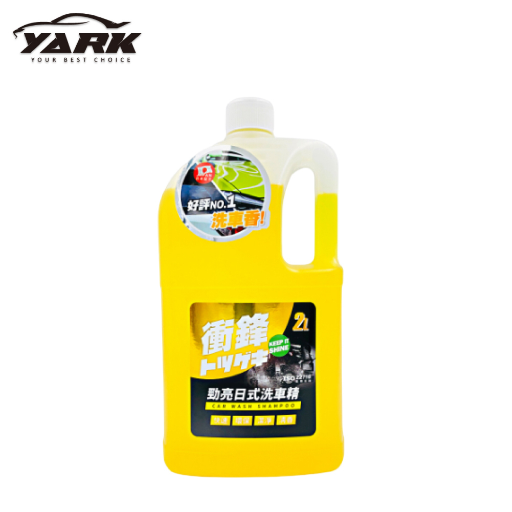 【YARK 亞克科技】衝鋒勁亮日式洗車精-2L | 金弘笙