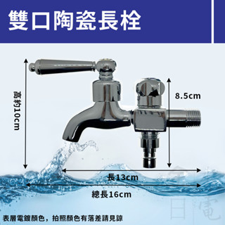 【蝦皮代開電子發票】4分雙口陶瓷長栓 雙出口水龍頭 雙出口長栓 陶瓷長栓 一對二水龍頭 洗衣機專用