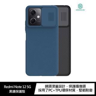 NILLKIN Redmi Note 12 5G 黑鏡保護殼 鏡頭滑蓋