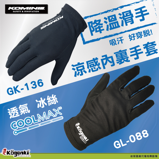 現貨!!!【柏霖總代理】KOMINE Coolmax 涼感內裡手套 涼感手套 冰絲 透氣 GK-136 GL-088
