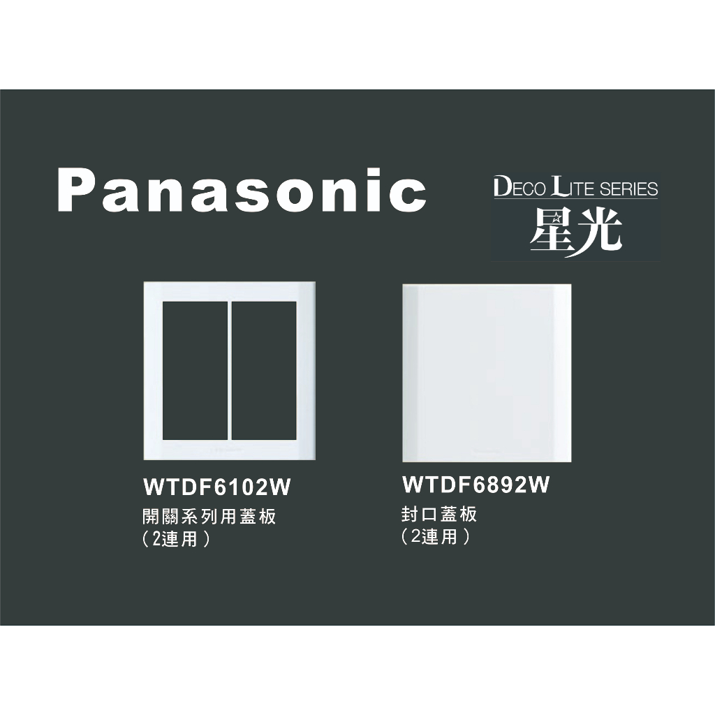 《海戰車電料》Panasonic國際牌 星光系列 WTDF6102W．WTDF6892W 雙聯開關插座用蓋板