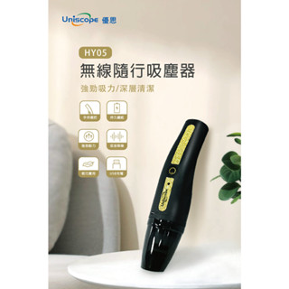 【Uniscope 優思】HY05無線隨行吸塵器 手持 USB充電 車用吸塵器 家用 輕巧 方便攜帶 強勁吸力