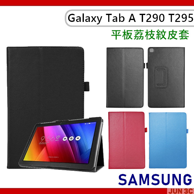 三星 Samsung Tab A 8吋 T295 T290 T297 皮套 荔枝紋皮套 保護套 磁吸皮套 保護貼 玻璃貼