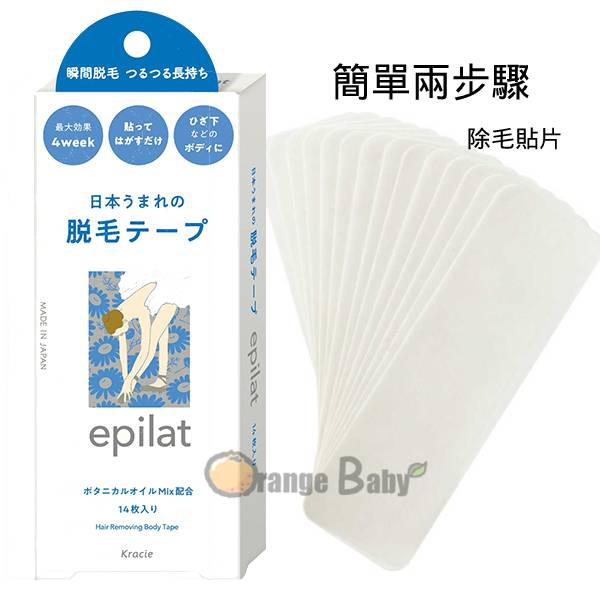 ○橘子寶貝○ 日本KRACIE epilat 除毛貼片 14枚入 適用於手部、腿部除毛貼布 打造光滑美肌