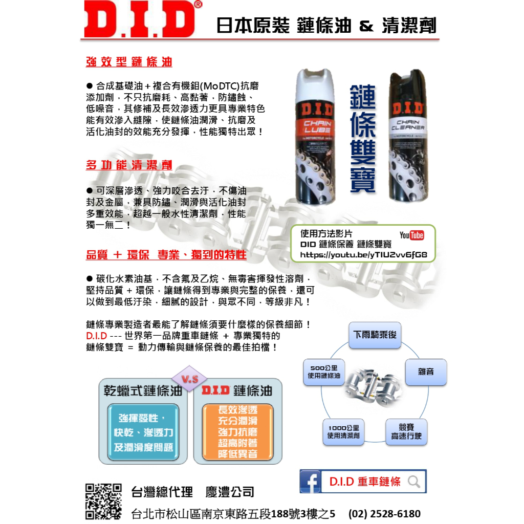 [XNK79鑫騁部品] 日本 DID 濕式 鏈條油 &amp; 清潔劑 台灣總代理 公司貨 送鏈條刷 鍊條清潔劑 GOGORO