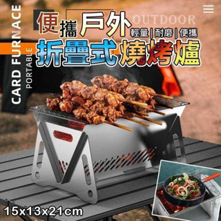 🎯現貨🎯 便攜戶外折疊式燒烤爐 長21x寬15x高13 cm