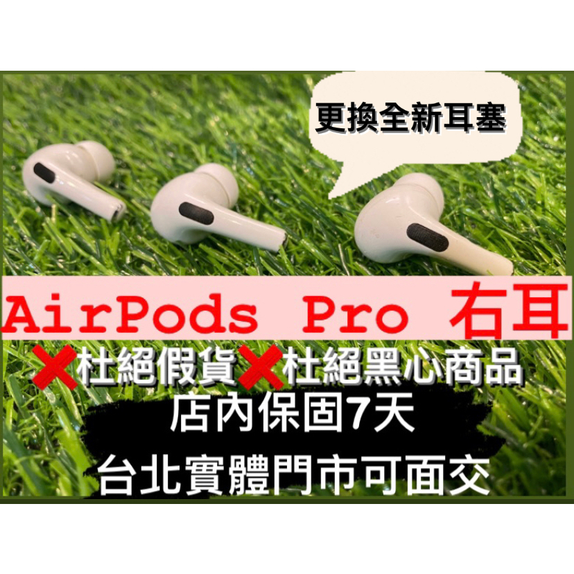 AirPods Pro 1右耳 拆賣 APPLE A2083 / A2084 藍芽耳機 更換全新耳塞 台北實體門市可面交