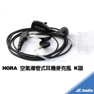 HORA HR-802G 無線電對講機用 空氣導管式耳機麥克風 空導耳麥 空氣導管 K頭