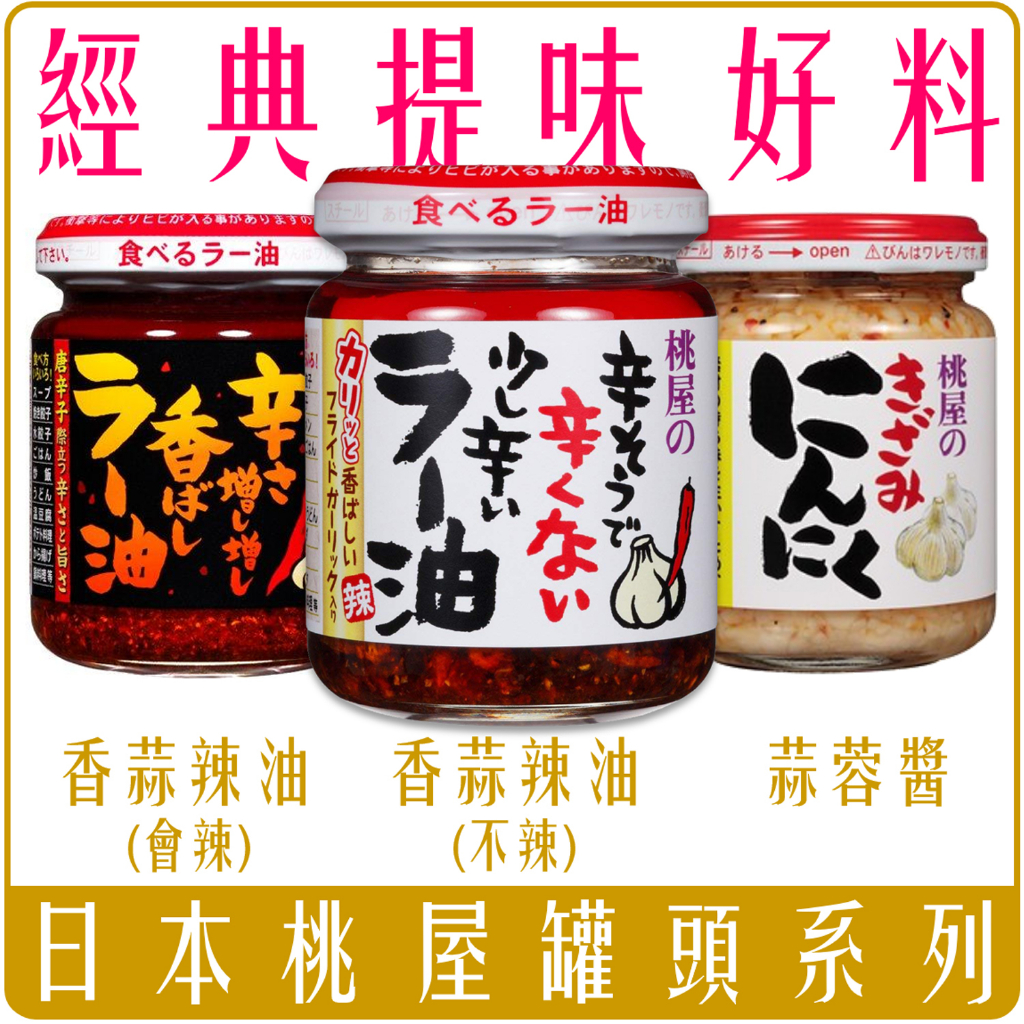 《 Chara 微百貨 》 日本 桃屋 蒜頭 辣油 蒜頭 奶油 大蒜 調味醬  蒜末 海苔醬 momoya 蒜蓉醬