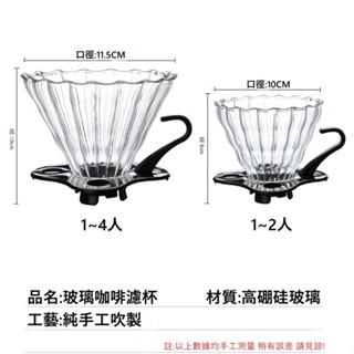 【臺灣快速出貨】咖啡濾杯 V型耐熱玻璃濾杯 玻璃濾杯 手沖咖啡 玻璃壺 手沖壺 咖啡器具 高硼矽濾杯