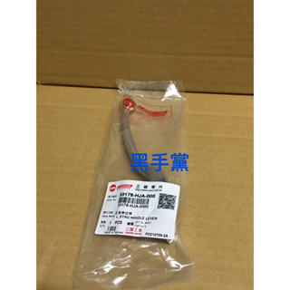 黑手黨 三陽原廠拉桿 HJA 左邊 碟煞 煞車拉桿 拉桿 剎車拉桿 JET SL FIGHT 6 SYM