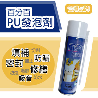 【含稅開發票】臺灣品牌 百分百PU發泡劑 500ml 經濟型 DIY適用 附噴管 填縫劑 補洞劑 填補劑