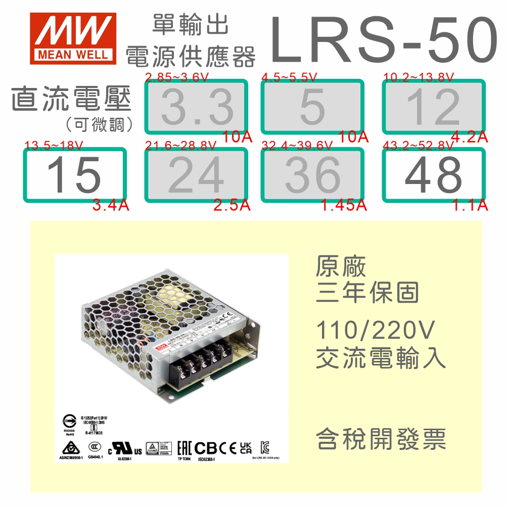 【保固附發票】MW明緯50W電源 LRS-50-15 15V 48 48V 變壓器 監視器電源 LED驅動器