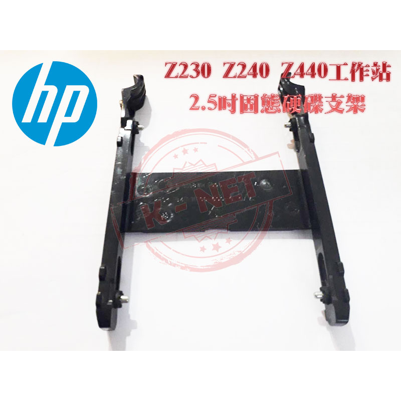 HP 惠普 Z230 Z240 Z440 工作站 2.5吋/3.5吋 SSD 硬碟支架 TRAY Caddy