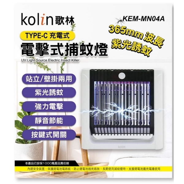 歌林 KEM-MN04A 電擊式 捕蚊燈 USB充插兩用 高效率紫光誘蚊 雙面電網 使用Type-C充電 可立 可掛