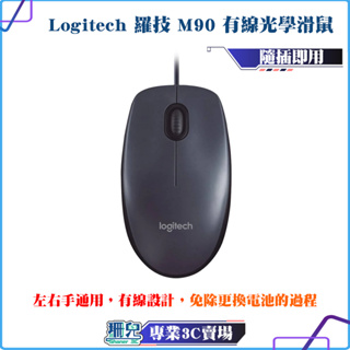 全新/Logitech/羅技/M90/有線滑鼠/USB/光學滑鼠/滑鼠