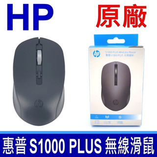 全新公司貨 惠普 HP S1000 PLUS WireLess Mouse 無線靜音滑鼠 黑色 2.4GHz連線