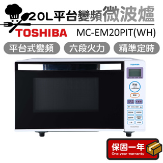 微波爐【LED顯示螢幕】TOSHIBA東芝 20L平台式變頻微波爐 MC-EM20PIT(WH)
