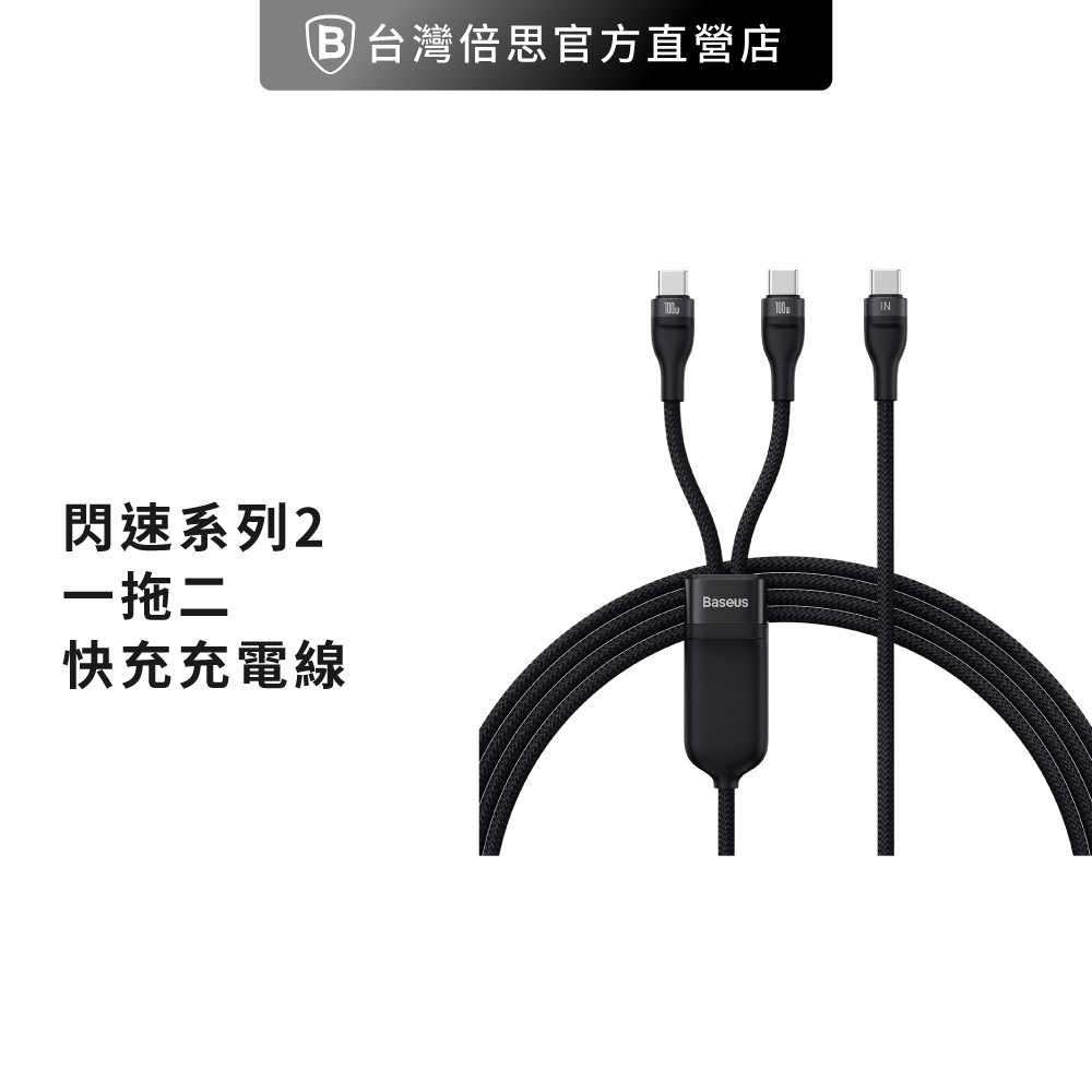 【台灣倍思】閃速系列 2 一拖二充電線 TypeC to 雙TC 100W