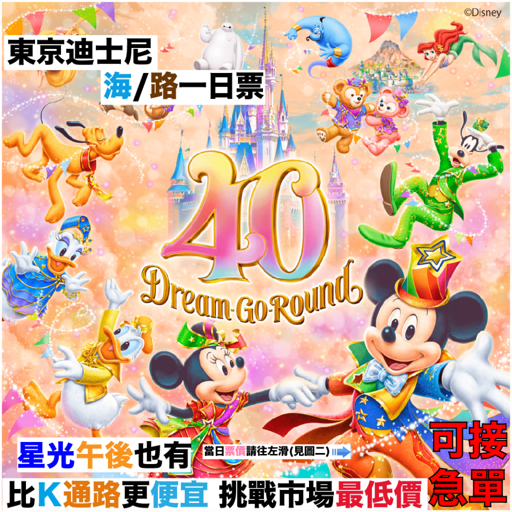 日本迪士尼 東京迪士尼 門票 東京迪士尼樂園 迪士尼門票 星光票 代購 代買 搶購 急單