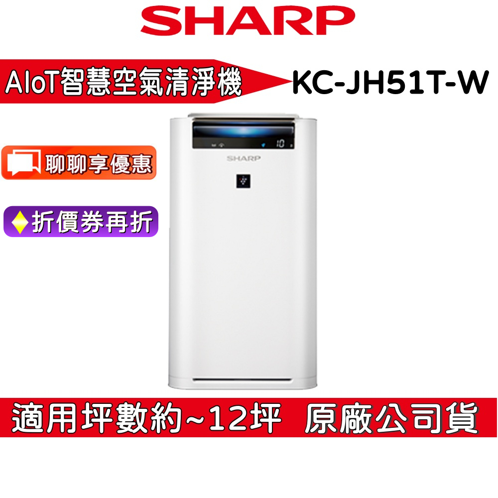 SHARP 夏普  KC-JH51T-W【領卷再折】12坪 AIoT智慧空氣清淨機  日本製 公司貨