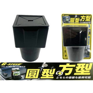 臺灣製 GSPEED PR92 圓形轉方形置杯架 多功能 車內可調整 飲料架 置物架 車用杯架 車用飲料架 置物飲料架