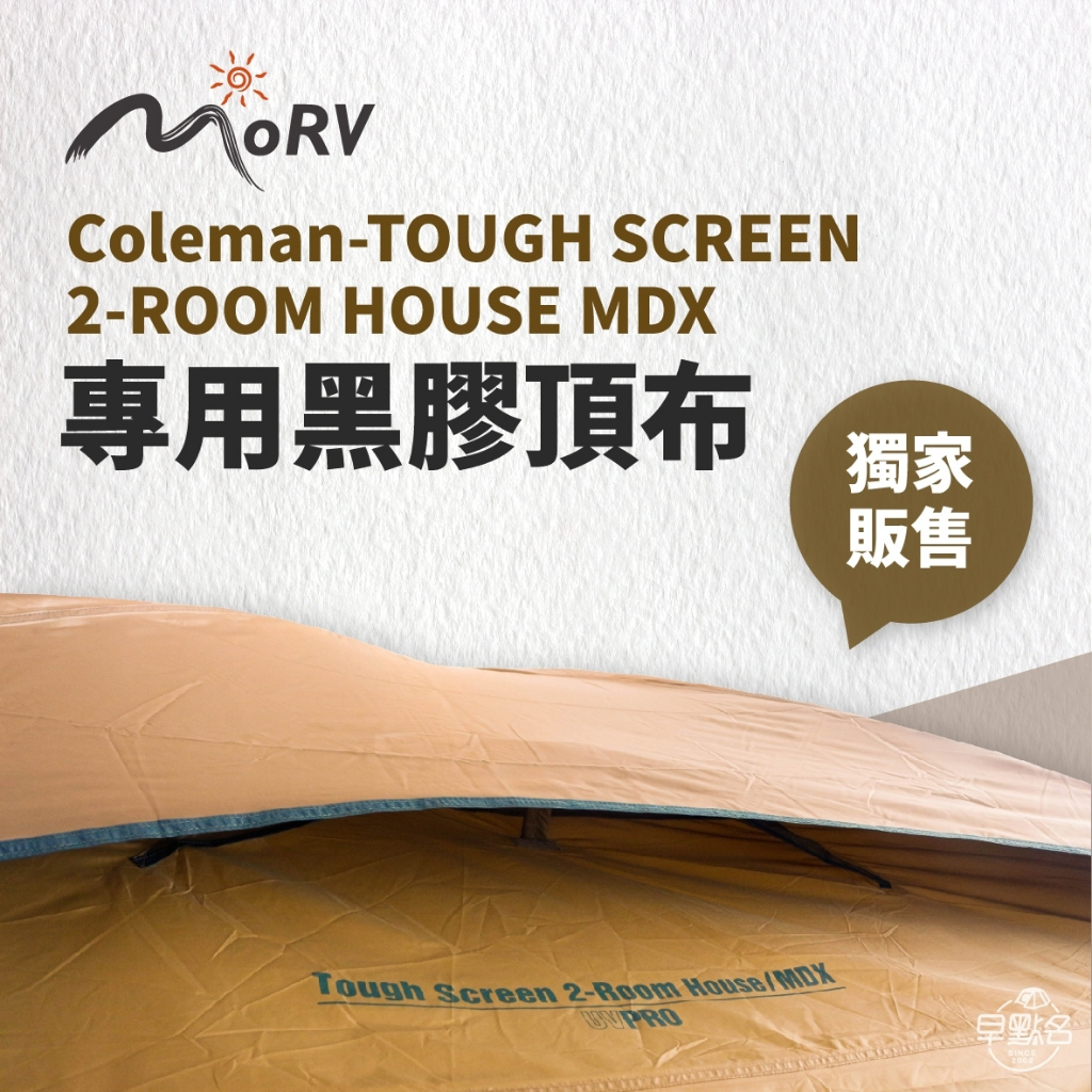 早點名｜MORV Coleman 沙色MDX 專用黑膠頂布 適用CM-38139 頂布 黑膠 MDX