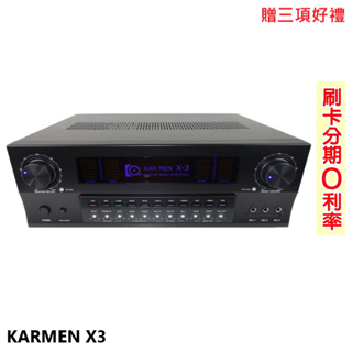 【KARMEN】X3 數位迴音卡拉OK綜合擴大機 贈三項好禮 全新公司貨