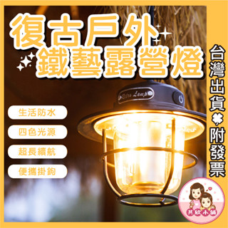 露營燈 露營 led露營燈 野營燈 復古露營燈 充電露營燈 營地燈 led燈 鐵道燈 松果燈 馬燈 戶外燈 帳篷燈 提燈