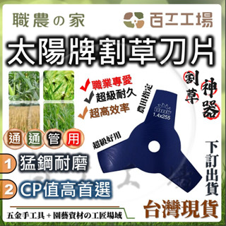 『百工工場』割草機刀片 三刃刀片 GREEN 園藝 三角 割草刀片 四行程割草機 除草機 鋸片 除草 割草機配件 割草機