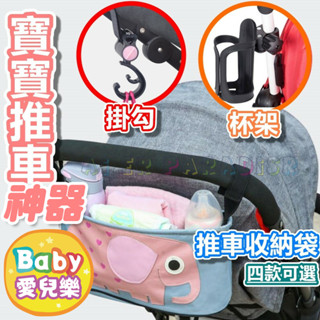 臺灣現貨 ❁ 寶寶手推車用品 推車掛鉤 推車杯架 推車收納袋