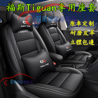 福斯Tiguan座套坐墊 Tiguan適用全皮全包圍四季通用座墊座椅套 Tiguan訂製座套汽車椅套 防滑耐磨 環保材質