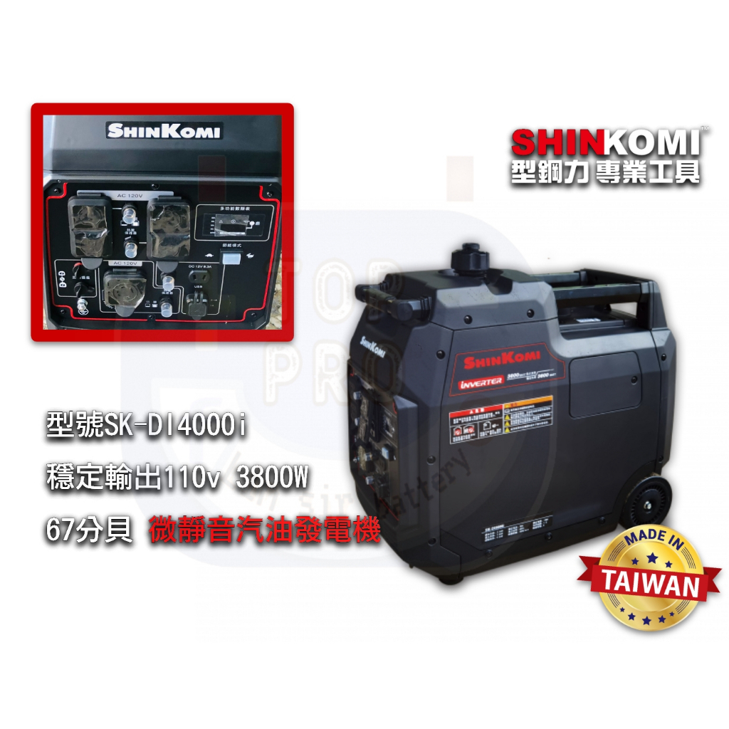 SHIN KOMI型鋼力變頻微靜音發電機3800W SK-DI4000i&amp;DI2000i2000w夜市擺攤 露營停電地震