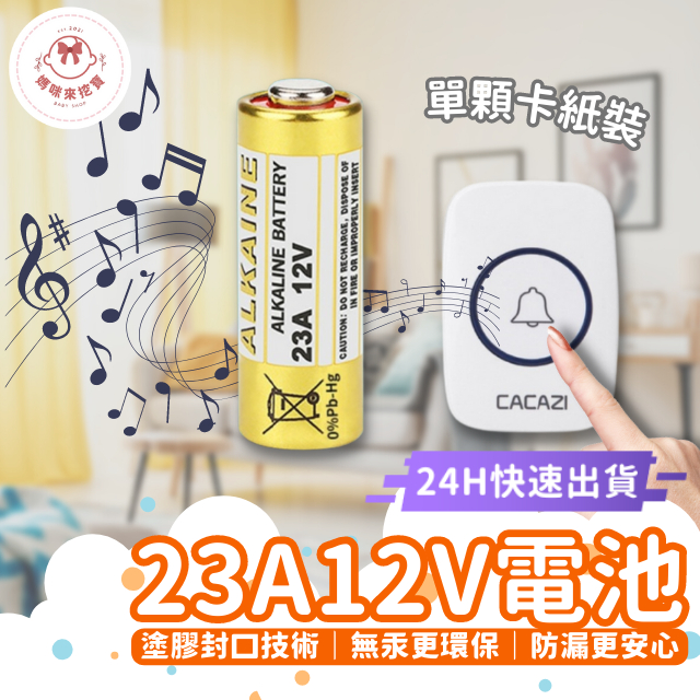 媽咪來挖寶 23A12V電池 12V 12V電池 23A電池 23A 遙控器電池 無線門鈴電池 鹼性電池