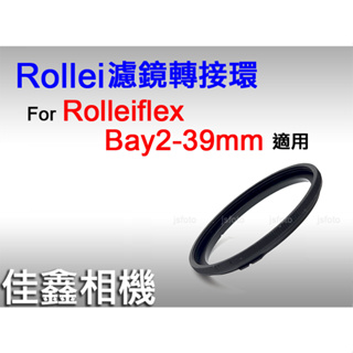 ＠佳鑫相機＠（全新）Rollei祿萊 Bay2-39mm濾鏡轉接環 Rolleiflex 75mm f3.5適用 保護鏡
