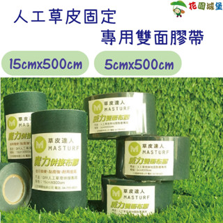 現貨-人工草皮 固定專用雙面膠帶 5cmx500cm 15cmx500cm 活動展覽場地 居家DIY 【花園城堡】
