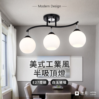 沐月燈飾｜工業風吸頂燈 白玉玻璃 E27吸頂燈《臺南實體展示》美術燈 客廳吸頂燈 廚房吸頂燈 餐廳吸頂燈 吸頂燈 燈具
