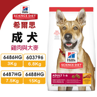 【48小時出貨】Hill's 希爾思 成犬 6486HG｜603796｜6487HG｜6488HG 雞肉與大麥特調『Ch