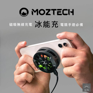 MOZTECH▐ 原廠授權經銷販售 冰能充 磁吸無線充電 / 半導體散熱 / 電競手遊必備