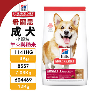 【48小時出貨】Hill's 希爾思 成犬(小顆粒) 1141HG｜8557｜604469 羊肉與糙米 犬糧 狗飼料『C