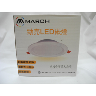 【福利品】MARCH 勁亮15CM15W 崁燈 (黃光)
