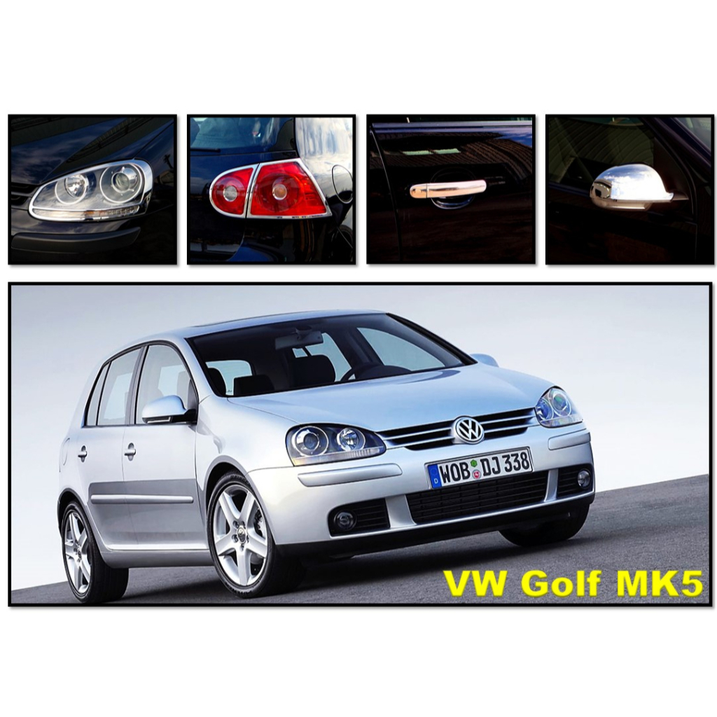 圓夢工廠 VW 福斯 Golf 5 2003~2008 MK5 改裝 前燈框 後燈框 後視鏡蓋 車門把手蓋 百貨精品配件