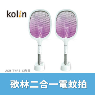 歌林 USB充電式 二合一 電蚊拍 捕蚊燈 KEM-KU2301