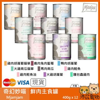 沛茲寵物【半箱 奇幻妙喵 Mjamjam 鮮肉主食罐 400g】原魔力喵 無穀 德國 主食罐 貓罐 貓 罐