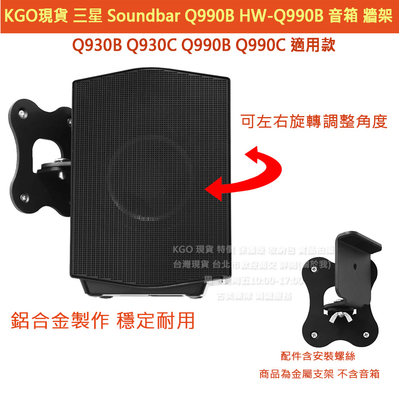 KGO特價Samsung三星Soundbar HW-Q930B Q930C音響 音箱 牆架 牆掛 壁掛 壁架 支架