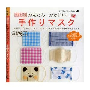 ♜現貨♖ 日本 書籍 手作 DIY 口罩 布口罩 裁縫 簡單便利布製口罩可愛製作DIY