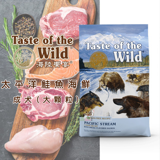 【霸道】Taste of the Wild 海陸饗宴 太平洋鮭魚海鮮 (成犬適用) 狗狗飼料 犬用飼料 成犬飼料 犬糧