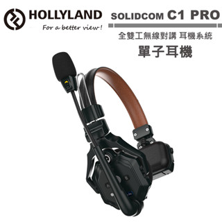 Hollyland SOLIDCOM C1 PRO 全雙工無線對講 耳機系統 單子耳機