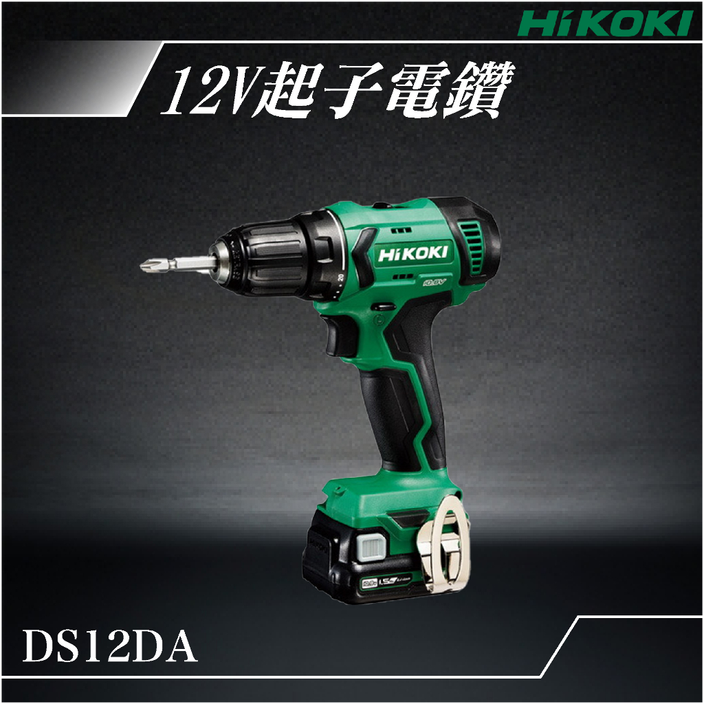 易護 HiKOKI 12V 起子電鑽 DS12DA 電動工具 電動起子 電鑽 鑽孔 鎖緊 鑿 五金工具